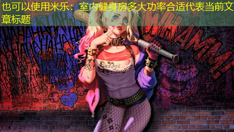 <strong>米乐：室内健身房多大功率合适</strong>