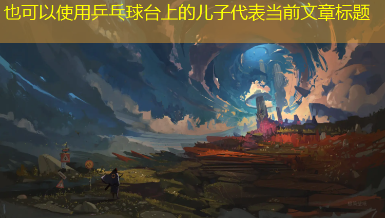 <strong>乒乓球台上的儿子</strong>