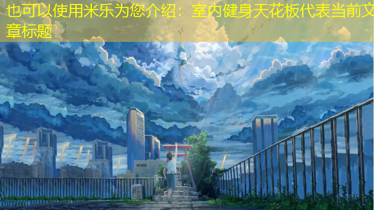 <strong>米乐为您介绍：室内健身天花板</strong>