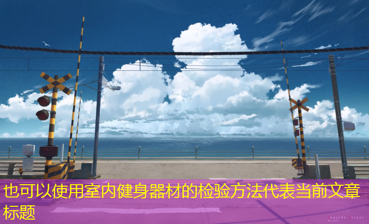 室内健身器材的检验方法