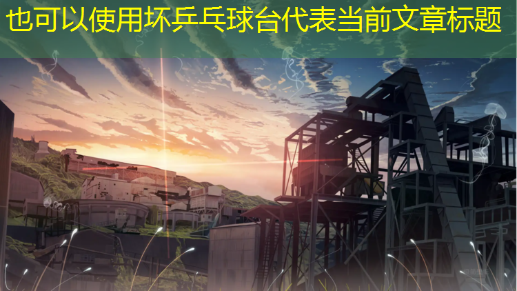 坏乒乓球台