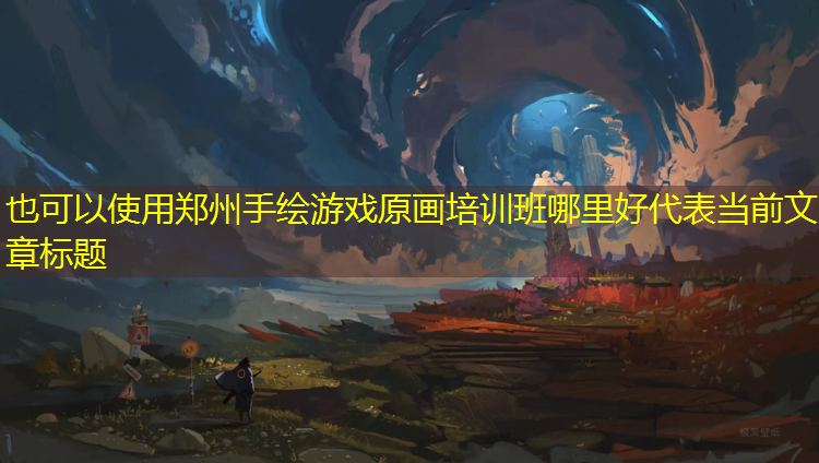 郑州手绘游戏原画培训班哪里好