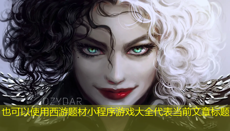 西游题材小程序游戏大全