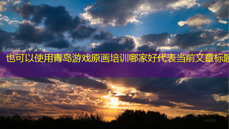 青岛游戏原画培训哪家好