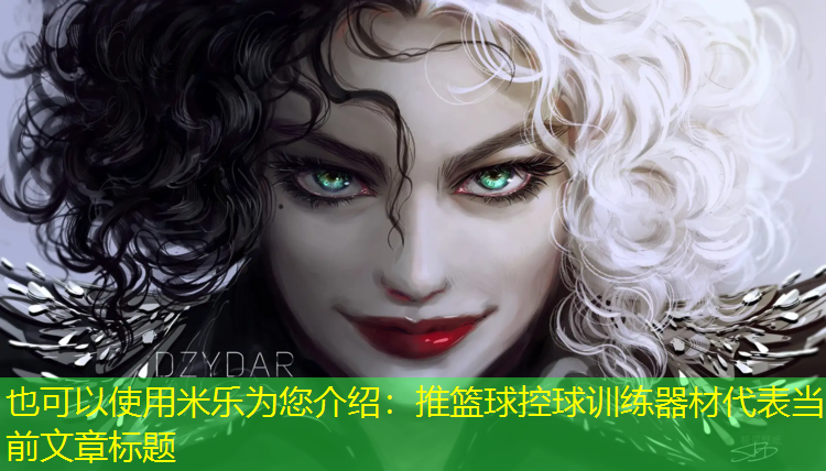 米乐为您介绍：推篮球控球训练器材