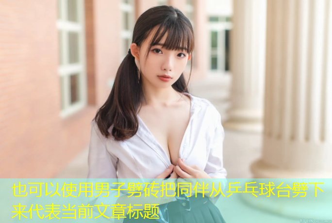 男子劈砖把同伴从乒乓球台劈下来