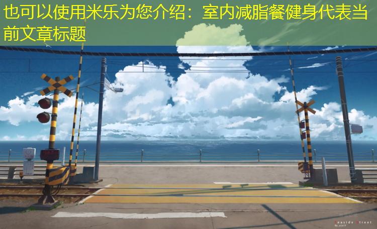 米乐为您介绍：室内减脂餐健身