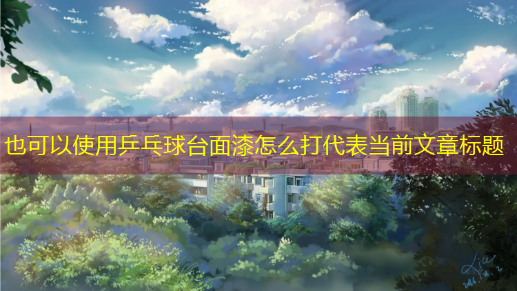 乒乓球台面漆怎么打