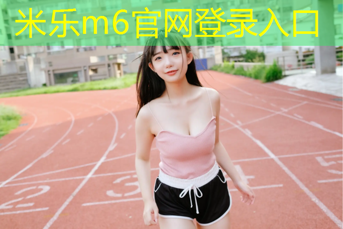 <strong>米乐：大学塑胶跑道颗粒</strong>
