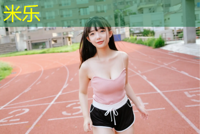 米乐：小学生体操垫材料