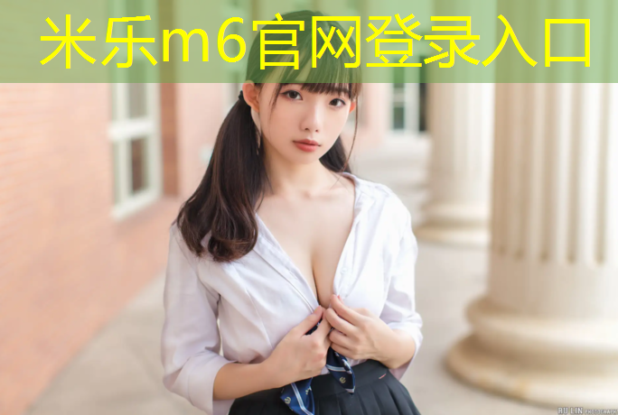 <strong>米乐m6官网登录入口：体操用什么球</strong>