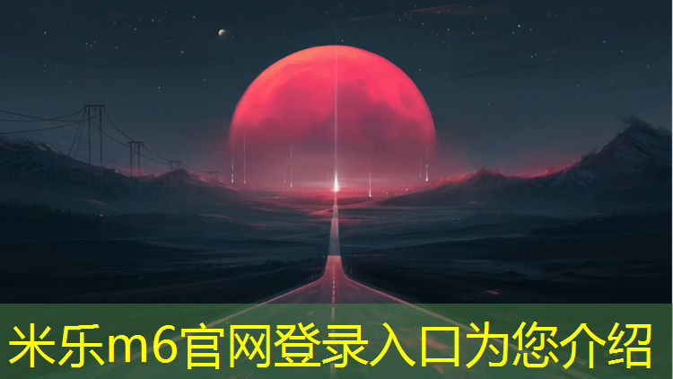 米乐m6官网登录入口为您介绍：塑胶跑道建造方法