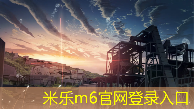 米乐：绥芬河塑胶跑道