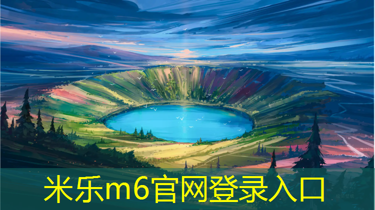 <strong>米乐：梧州透气型塑胶跑道</strong>