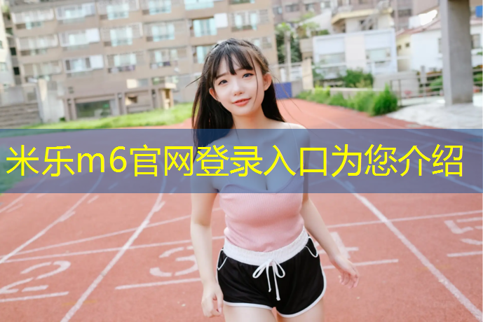 米乐为您介绍：跆拳道什么是传统护具打法