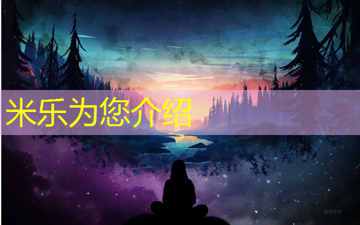 米乐为您介绍：室外草坪网球网