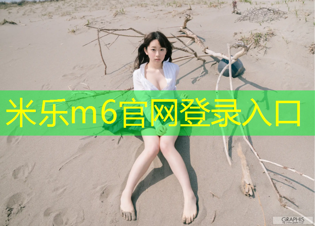 米乐为您介绍：体操四折垫玩法