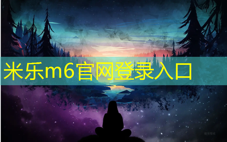 米乐m6官网登录入口为您介绍：安庆环保塑胶跑道安装招聘