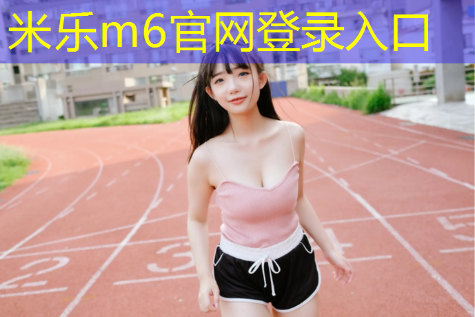 米乐为您介绍：东营环保塑胶跑道工程