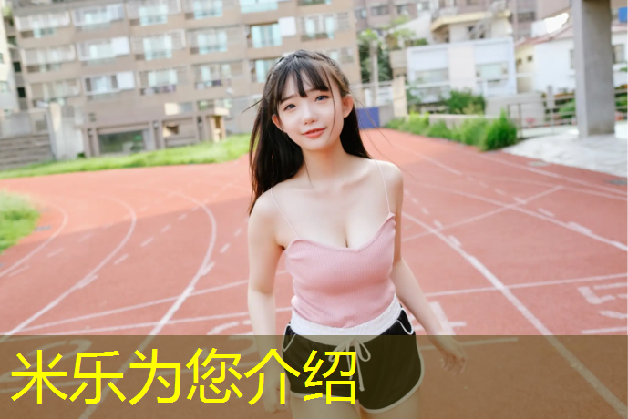 <strong>米乐为您介绍：清洁塑胶跑道</strong>
