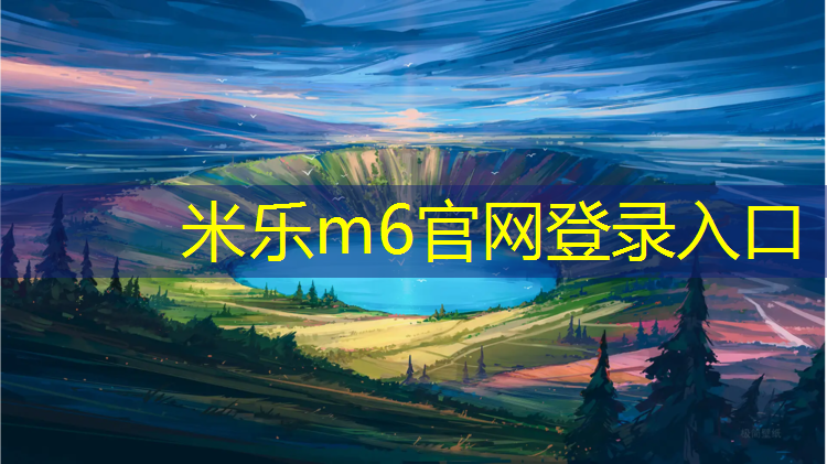 米乐：青海小区塑胶跑道近期价格