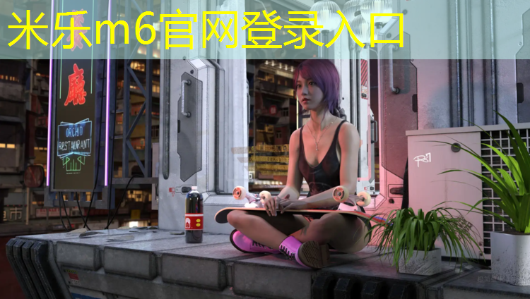 米乐m6官网登录入口：体操垫生产成本