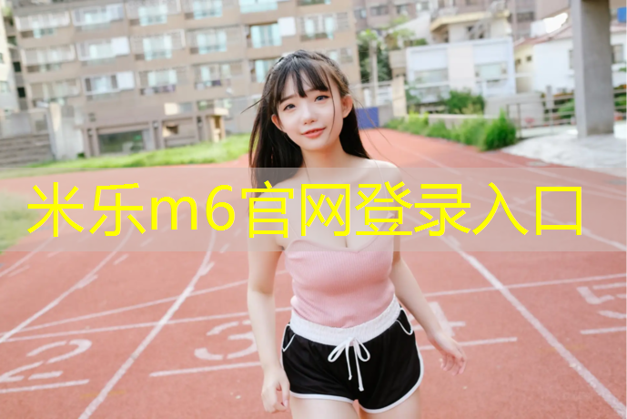 米乐：寿宁塑胶跑道价钱