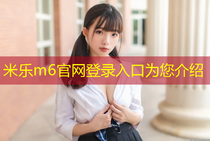 <strong>米乐m6官网登录入口为您介绍：校园塑胶跑道整治</strong>