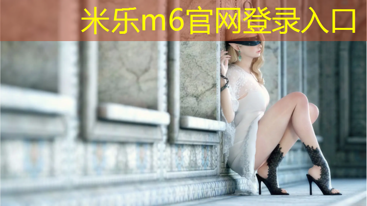 <strong>米乐m6官网登录入口为您介绍：瓯海区预制型塑胶跑道</strong>