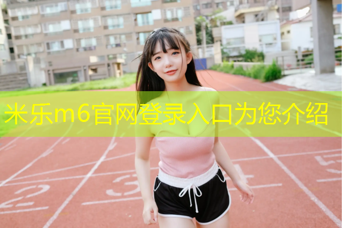 米乐：创新健身方式登场：体育馆室外健身器材应运而生，带你领略不一样的锻炼乐趣！