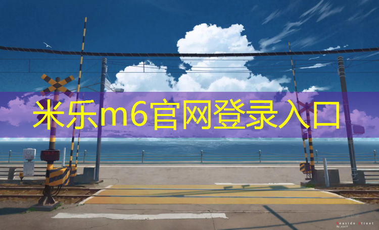 <strong>米乐m6官网登录入口为您介绍：体操垫破损如何补</strong>