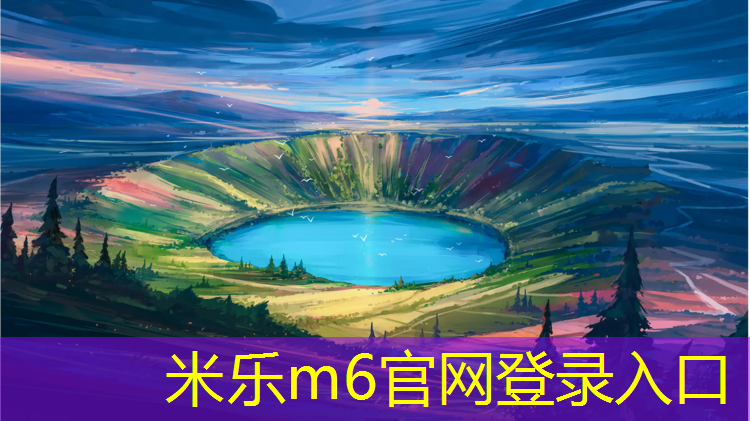 <strong>米乐m6官网登录入口：无锡环保塑胶跑道安装价格</strong>