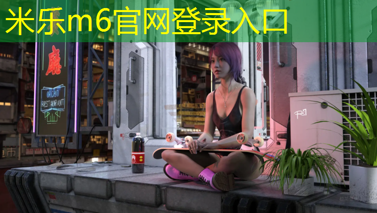 米乐为您介绍：陇南球场塑胶跑道