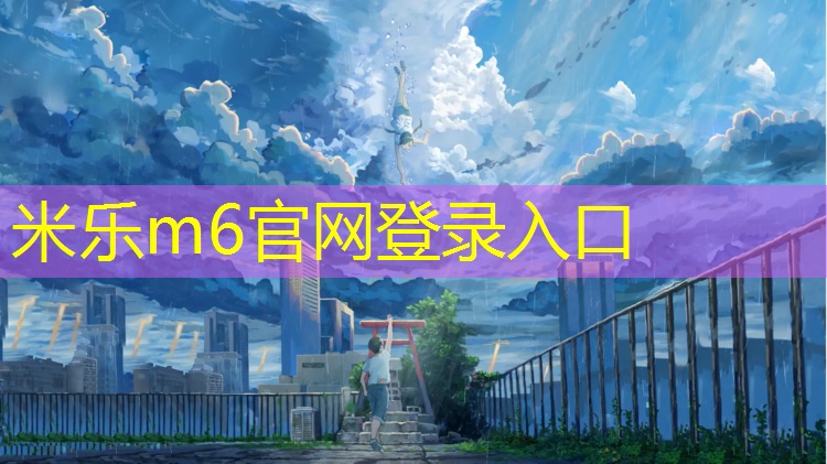 <strong>米乐m6官网登录入口：羽毛球网柱和网球网柱差异</strong>