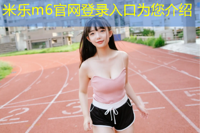 米乐m6官网登录入口：爱护塑胶跑道强调稿