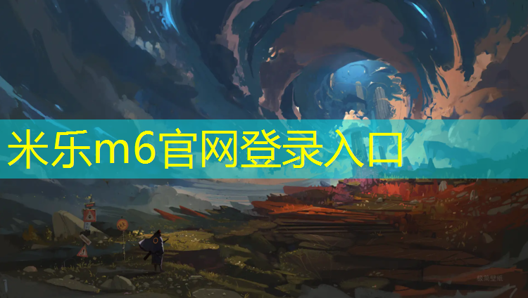 <strong>米乐m6官网登录入口：塑胶跑道喷什么油漆最好</strong>