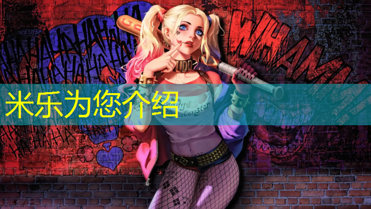 米乐：华展体育塑胶跑道