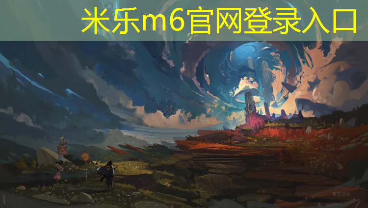 <strong>米乐为您介绍：云南塑胶跑道胶水施工</strong>