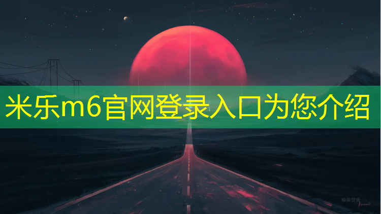 <strong>米乐m6官网登录入口为您介绍：塑胶跑道模型动态展示</strong>