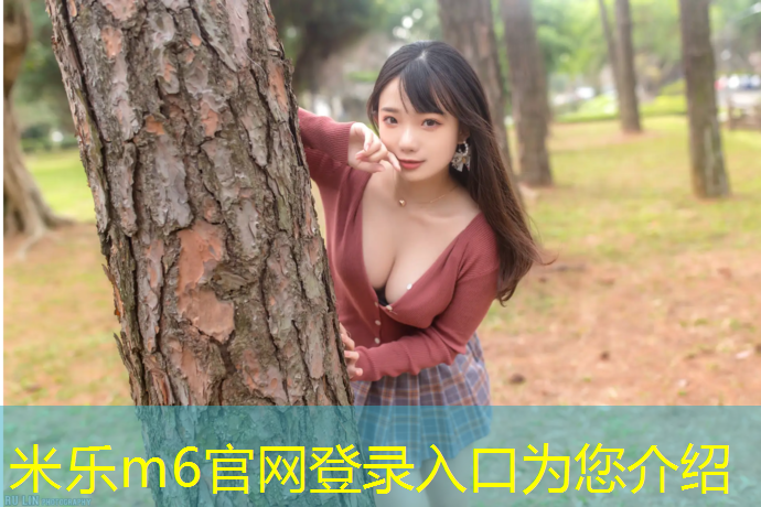 <strong>米乐m6官网登录入口为您介绍：唐山操场塑胶跑道价钱</strong>