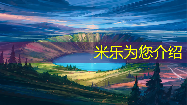 <strong>米乐为您介绍：厦门预制型塑胶跑道价格</strong>