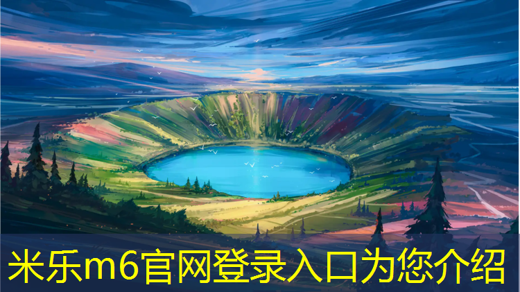 米乐：云浮运动场塑胶跑道价格