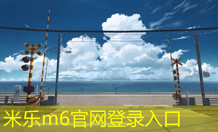 <strong>米乐m6官网登录入口：其他学校塑胶跑道</strong>