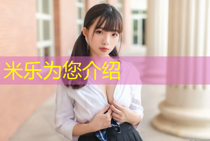 米乐为您介绍：学校塑胶跑道送往要求