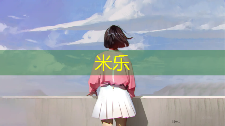 <strong>米乐为您介绍：塑胶跑道怎么粉碎好看</strong>