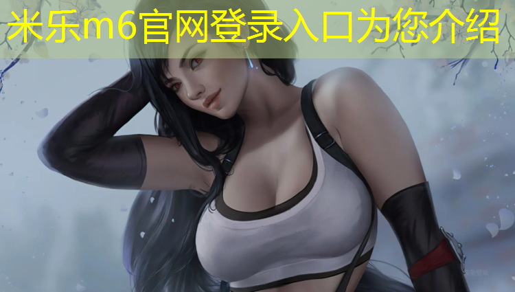 <strong>米乐m6官网登录入口为您介绍：郑州塑胶跑道怎么选择方向</strong>