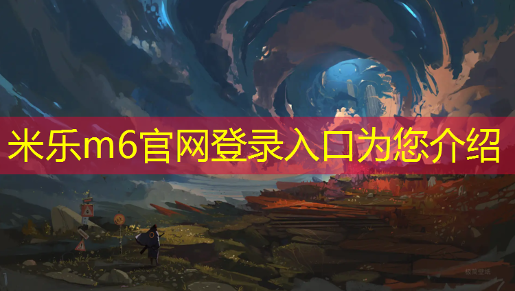 <strong>米乐m6官网登录入口为您介绍：大理塑胶跑道工程</strong>