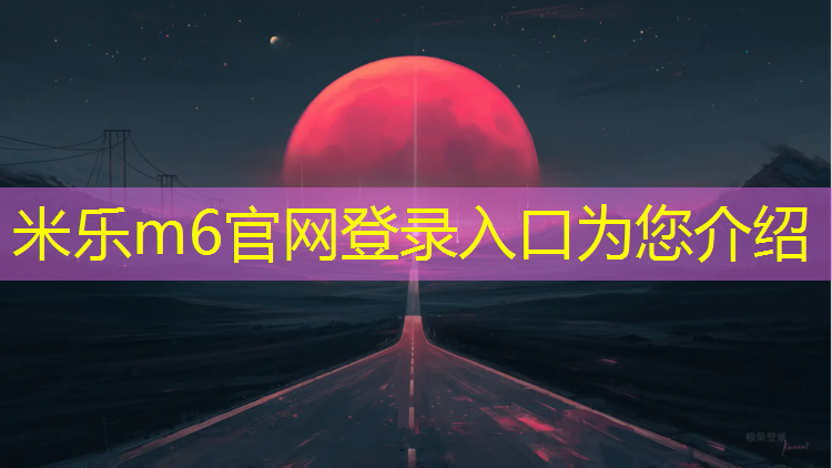 <strong>米乐m6官网登录入口为您介绍：吐鲁番塑胶跑道结构层</strong>