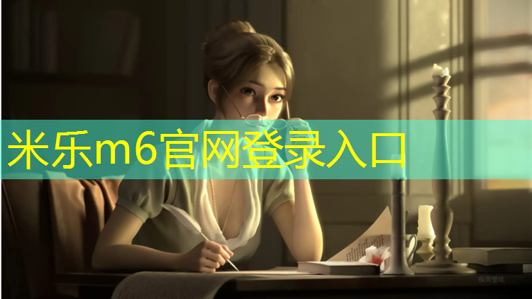 米乐为您介绍：航头附近塑胶跑道在哪
