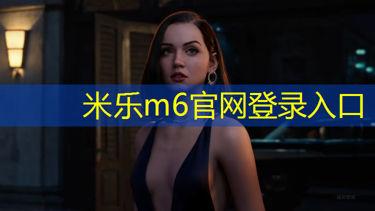 米乐为您介绍：专业操场塑胶跑道施工